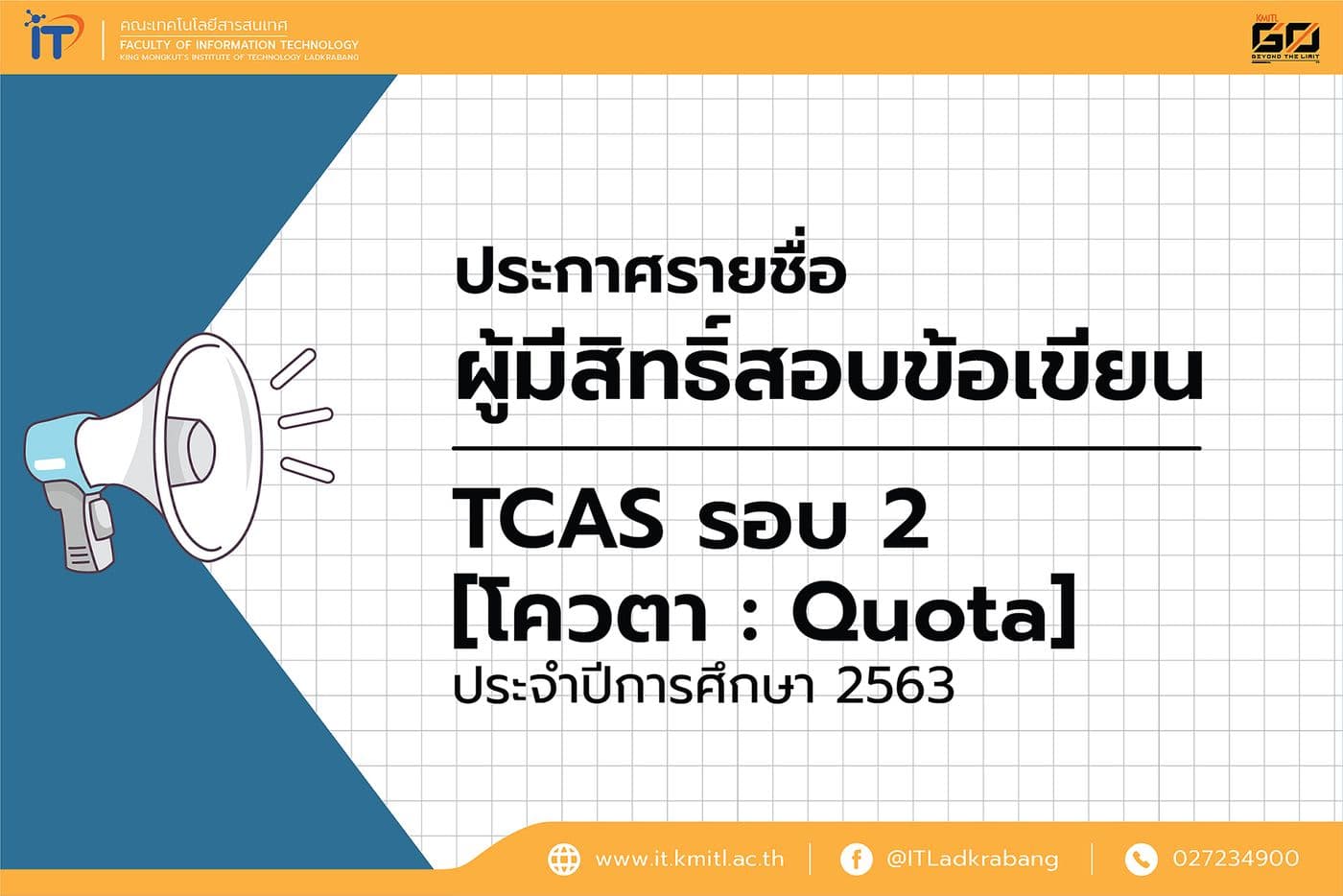 ประกาศรายชื่อผู้มีสิทธิ์สอบข้อเขียน TCAS รอบ 2 [โควตา: Quota] 2563