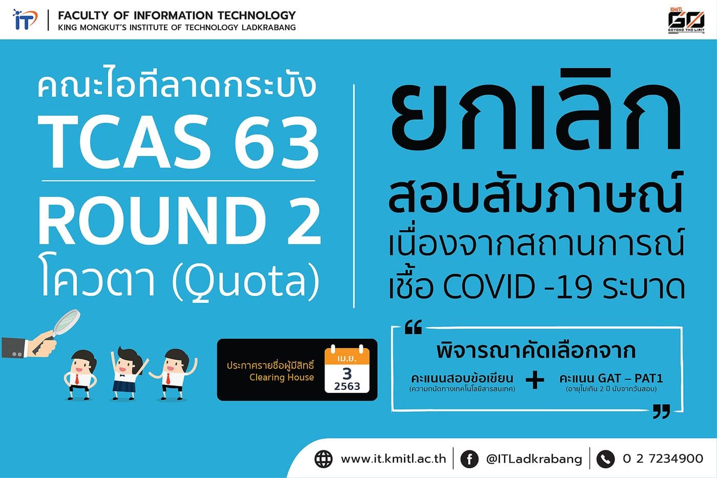 📢 TCAS 63 รอบ 2 (โควตา) คณะไอทีลาดกระบัง ยกเลิกสอบสัมภาษณ์ พิจารณาคะแนนสอบข้อเขียนอย่างเดียว