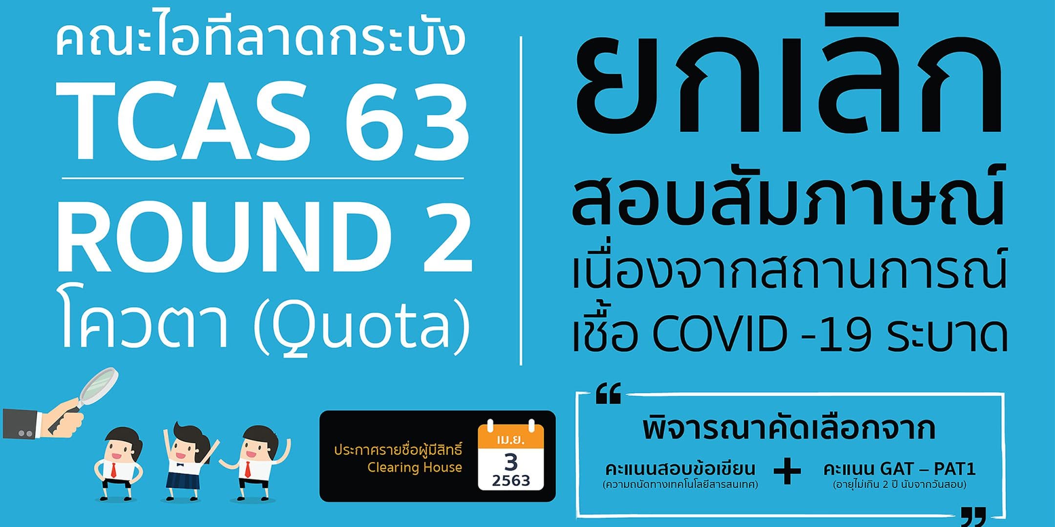 📢 TCAS 63 รอบ 2 (โควตา) คณะไอทีลาดกระบัง ยกเลิกสอบสัมภาษณ์ พิจารณาคะแนนสอบข้อเขียนอย่างเดียว