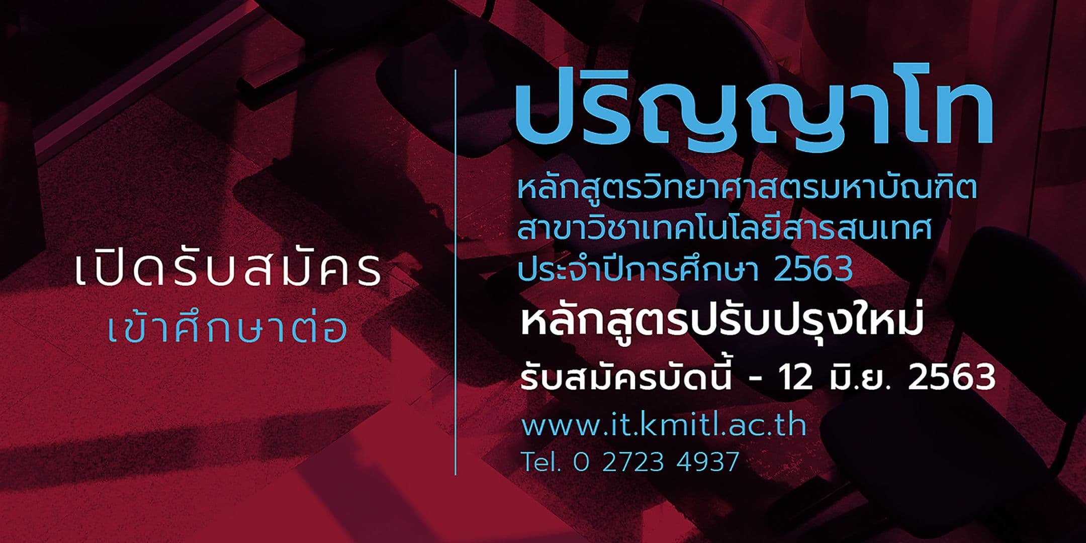 📢 คณะไอทีลาดกระบัง เปิดรับนักศึกษาใหม่ ป.โท 2563