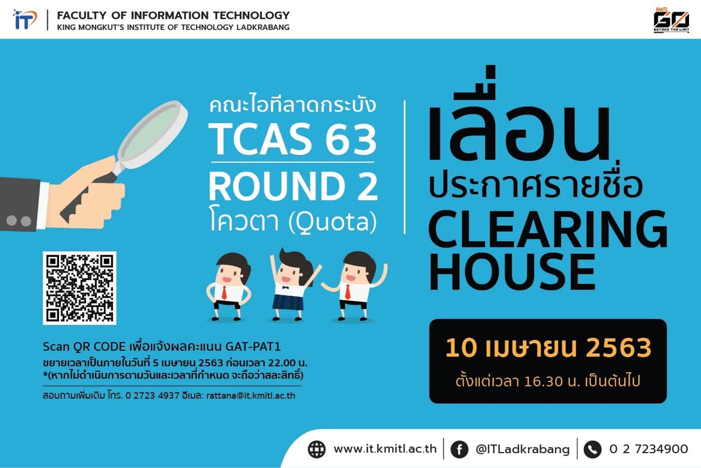 📢 คณะไอทีลาดกระบังเลื่อนประกาศรายชื่อ Clearing House TCAS 63 รอบ 2 (โควตา)