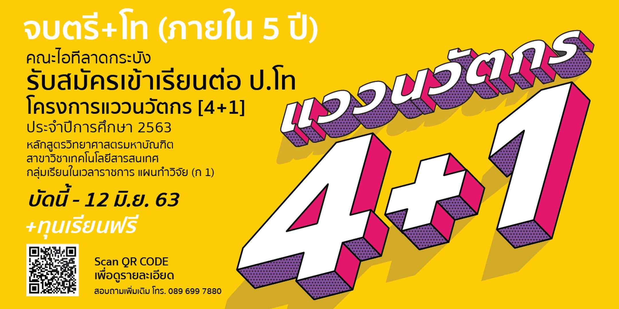 📢 คณะไอทีลาดกระบัง เปิดรับเข้าศึกษาต่อ ป.โท ในโครงการแววนวัตกร (4+1)