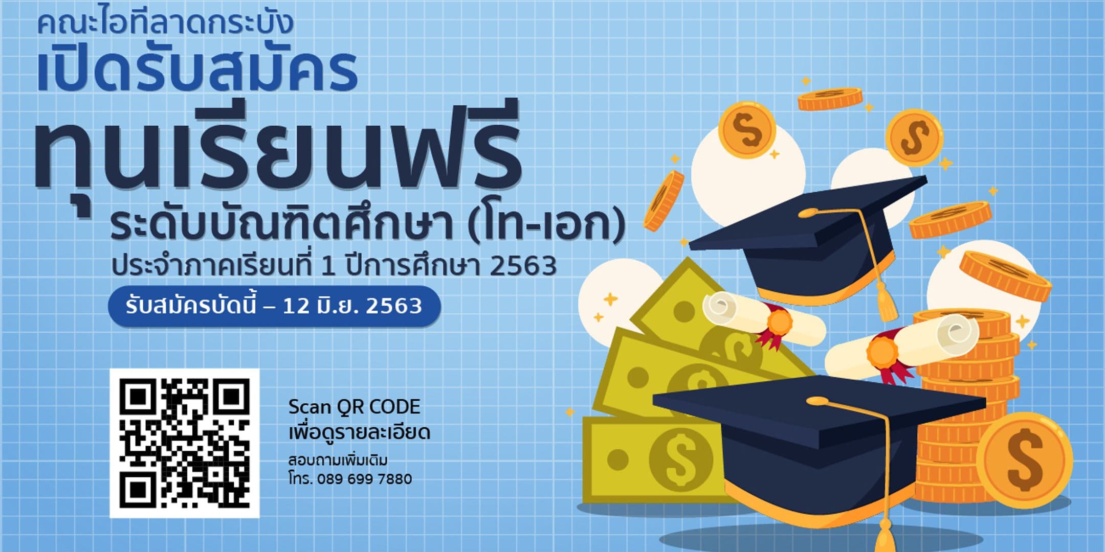 📢 คณะไอทีลาดกระบัง เปิดรับสมัครทุนเรียนฟรีระดับบัณฑิต (โท-เอก) 1/2563