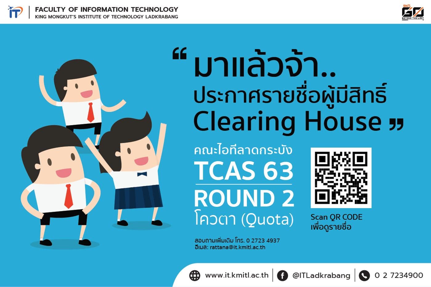 📢 ประกาศรายชื่อผู้มีสิทธิ์ Clearing House TCAS 63 รอบ 2 (โควตา) ของคณะไอทีลาดกระบัง
