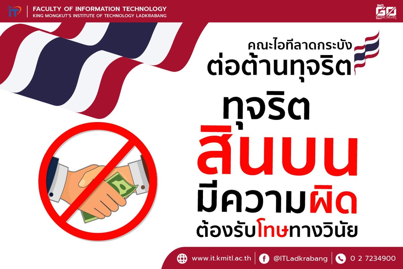 คณะไอทีลาดกระบังต่อต้านการทุจริต