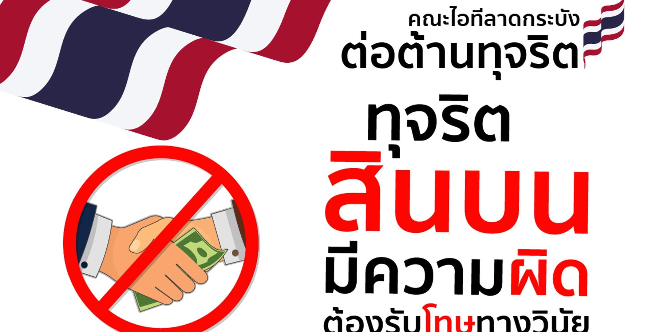 คณะไอทีลาดกระบังต่อต้านการทุจริต