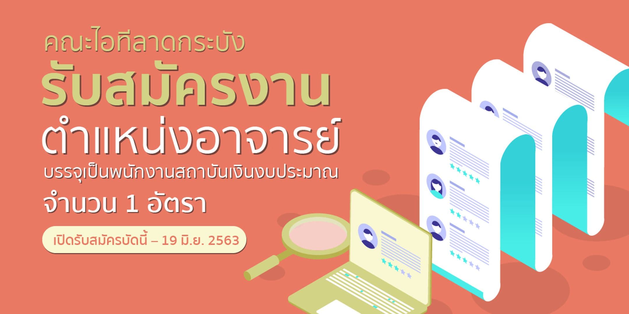 คณะไอทีลาดกระบังรับสมัครงาน ตำแหน่งอาจารย์