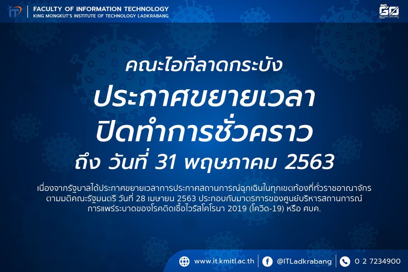 📢 คณะไอทีลาดกระบัง ประกาศขยายเวลาปิดทำการชั่วคราว ถึง วันที่ 31 พฤษภาคม 2563