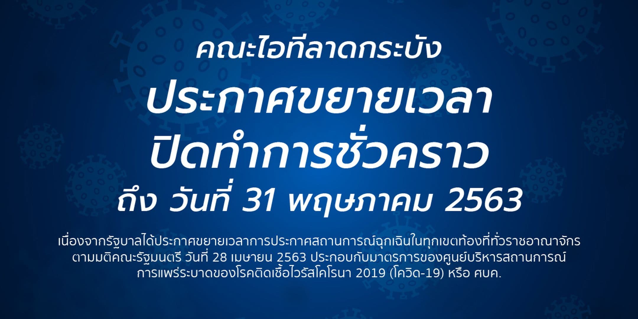 📢 คณะไอทีลาดกระบัง ประกาศขยายเวลาปิดทำการชั่วคราว ถึง วันที่ 31 พฤษภาคม 2563