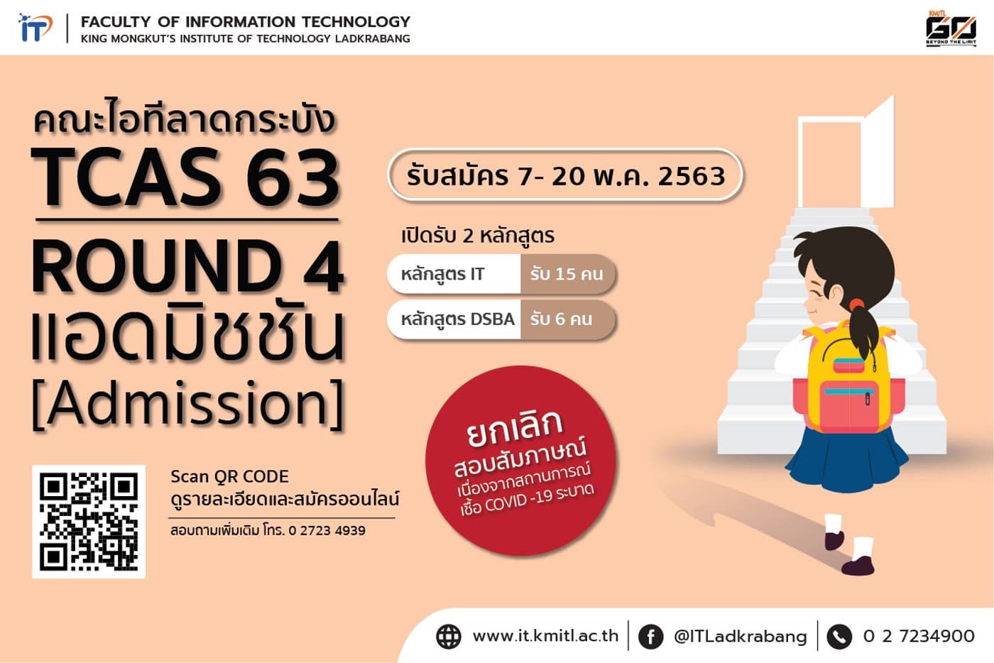 📢 คณะไอทีลาดกระบัง เปิดรับสมัคร TCAS 63 รอบ 4 (Admission)