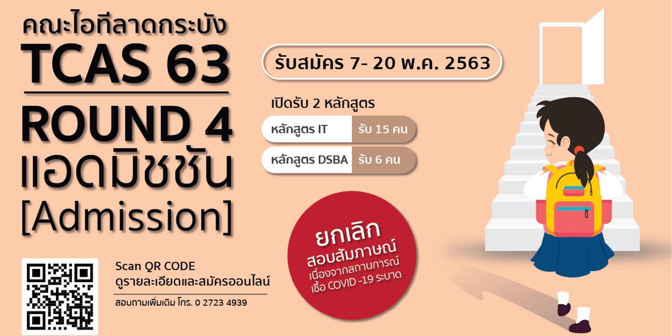 📢 คณะไอทีลาดกระบัง เปิดรับสมัคร TCAS 63 รอบ 4 (Admission)
