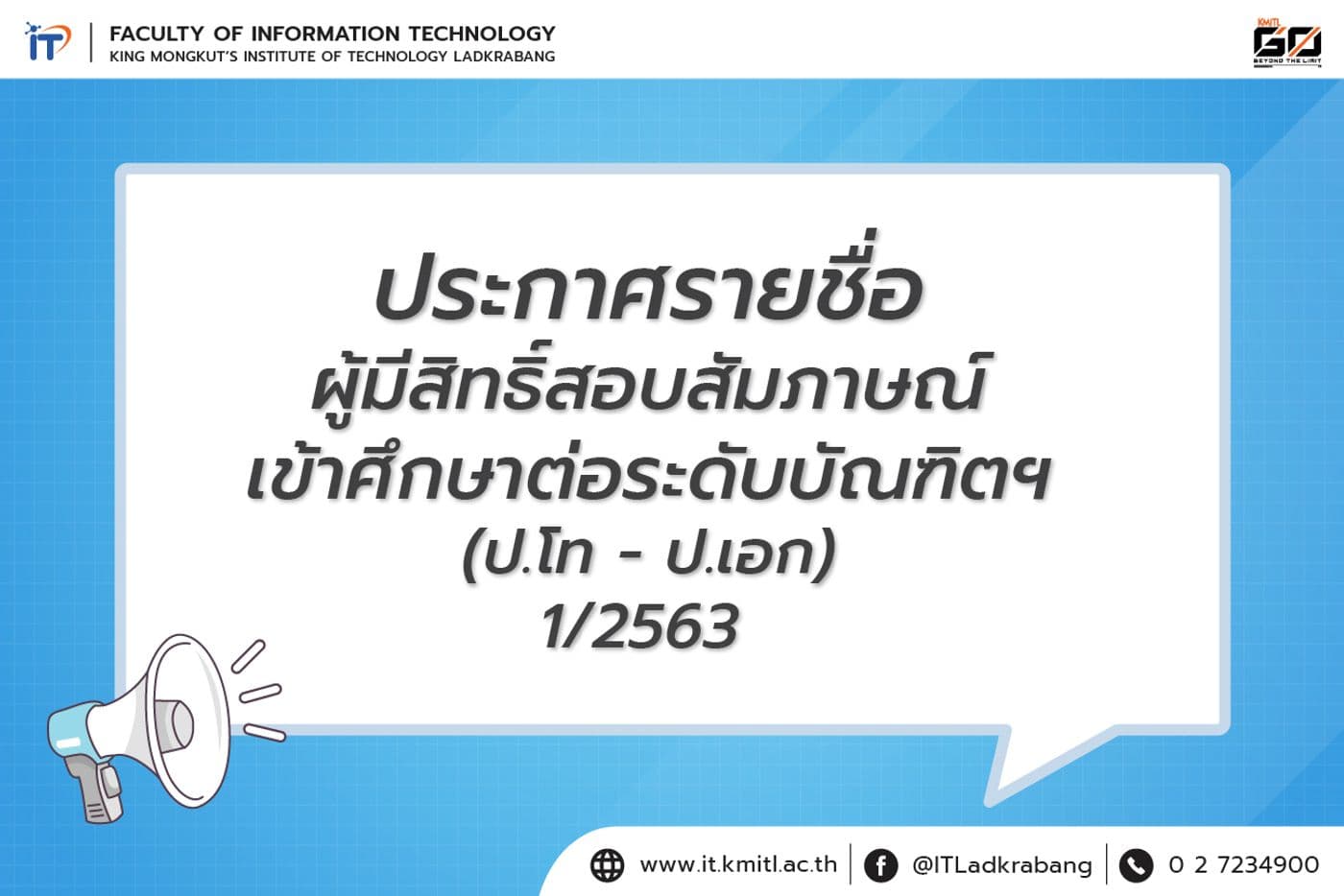 ประกาศรายชื่อผู้มีสิทธิ์สอบสัมภาษณ์เข้าศึกษาต่อระดับบัณฑิตฯ 1/2563
