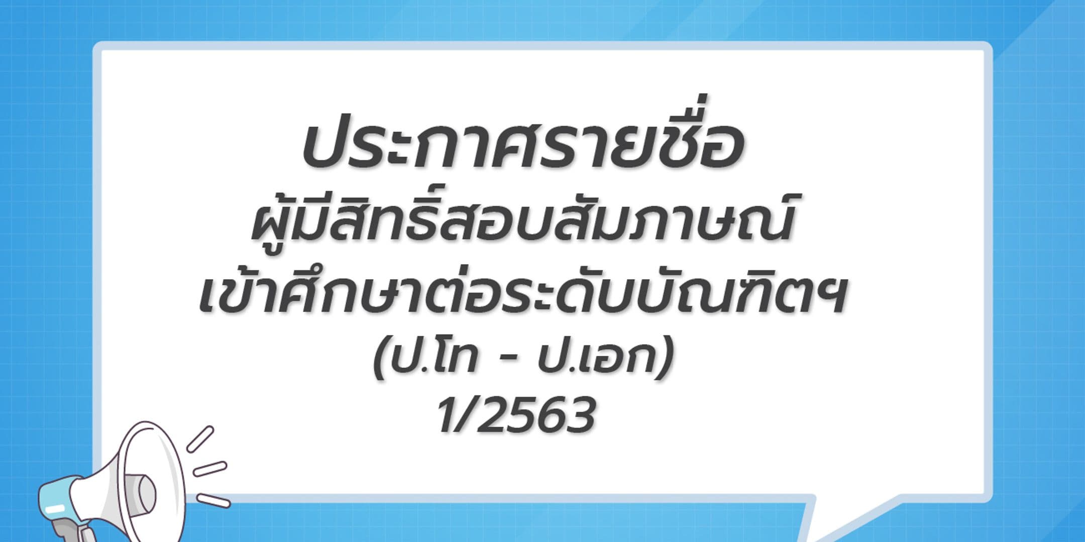 ประกาศรายชื่อผู้มีสิทธิ์สอบสัมภาษณ์เข้าศึกษาต่อระดับบัณฑิตฯ 1/2563