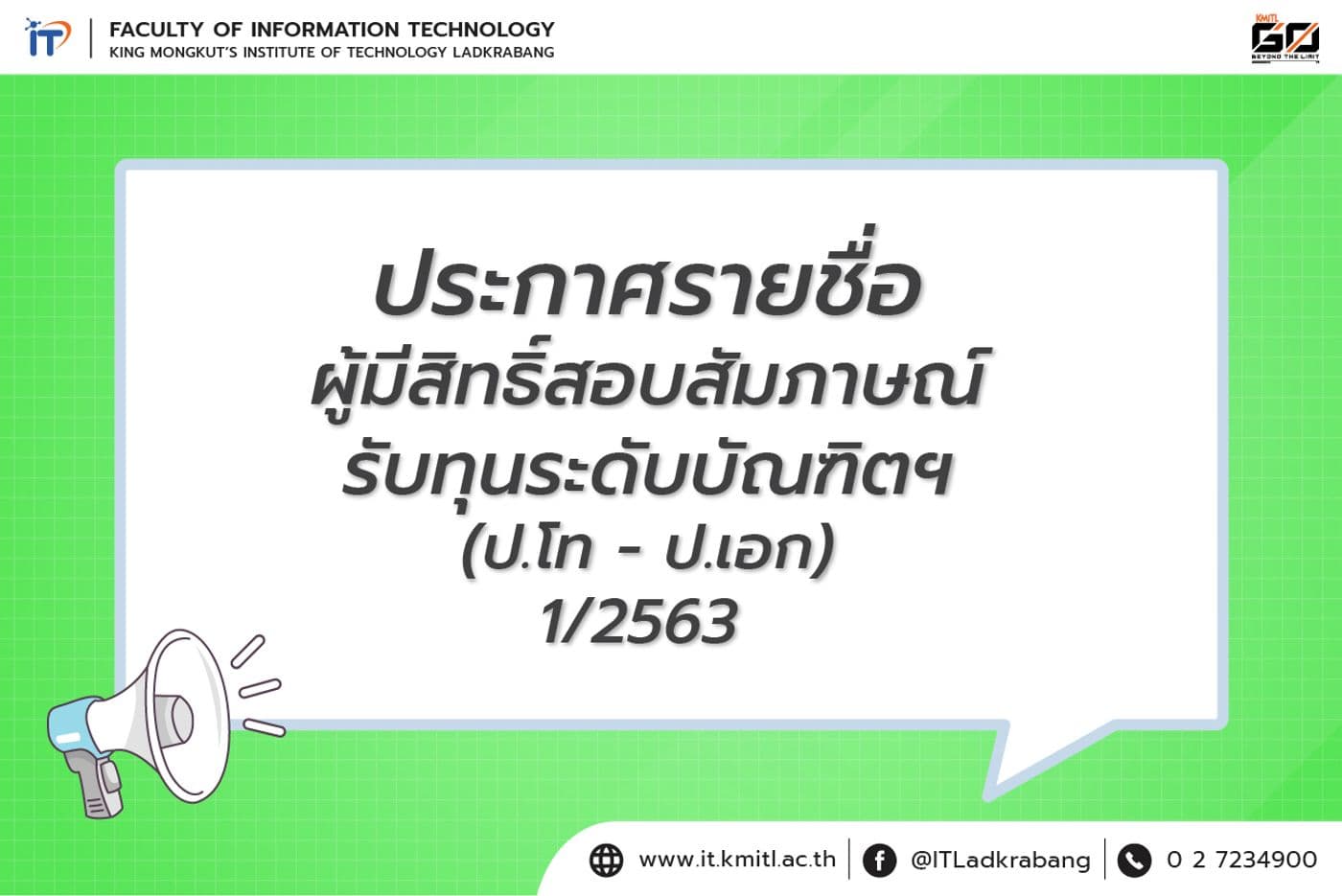 ประกาศรายชื่อผู้มีสิทธิ์สอบสัมภาษณ์รับทุนระดับบัณฑิต 1/2563