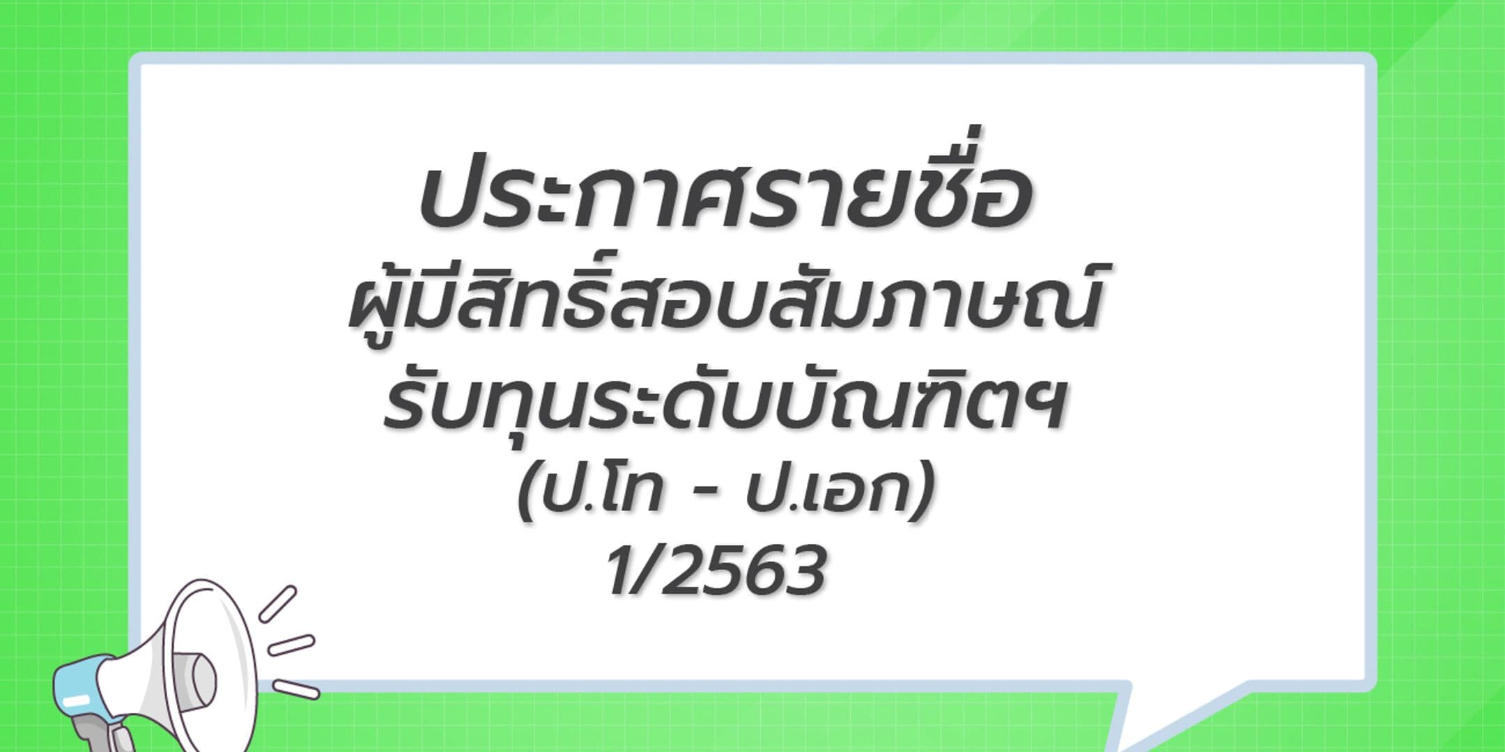 ประกาศรายชื่อผู้มีสิทธิ์สอบสัมภาษณ์รับทุนระดับบัณฑิต 1/2563