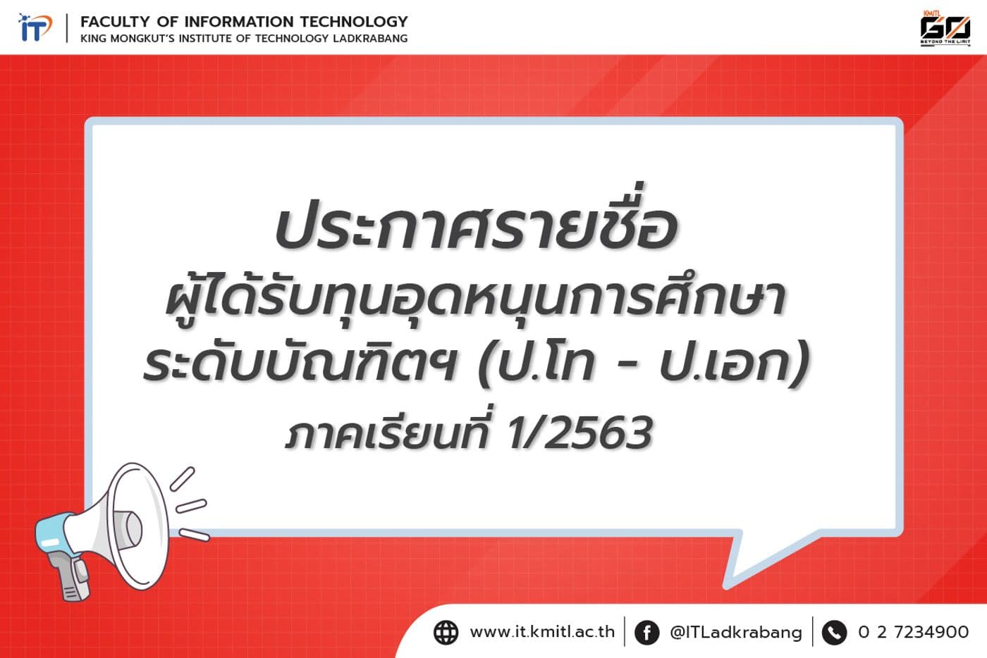 ประกาศรายชื่อผู้ได้รับทุนอุดหนุนฯ ระดับบัณฑิต (โท-เอก) 1/2563