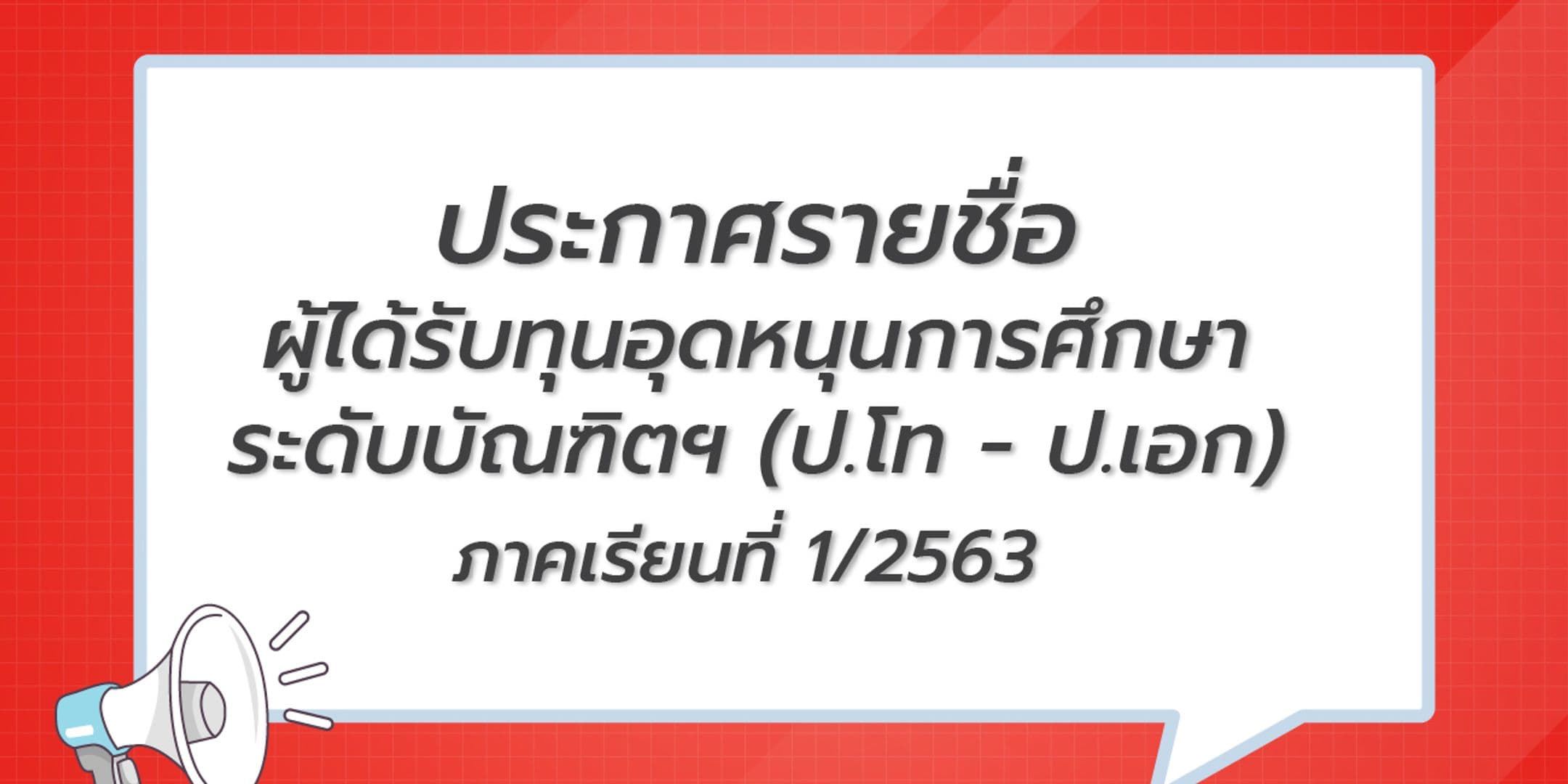 ประกาศรายชื่อผู้ได้รับทุนอุดหนุนฯ ระดับบัณฑิต (โท-เอก) 1/2563