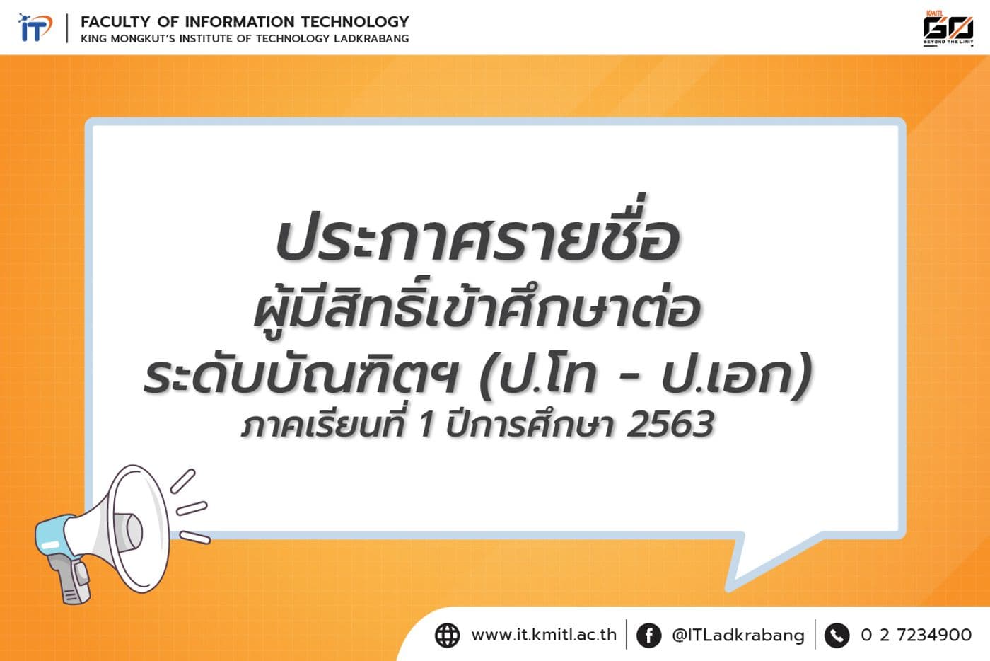 ประกาศรายชื่อผู้มีสิทธิ์เข้าศึกษาต่อระดับบัณฑิตศึกษา (โท-เอก) คณะไอทีลาดกระบัง 1/2563