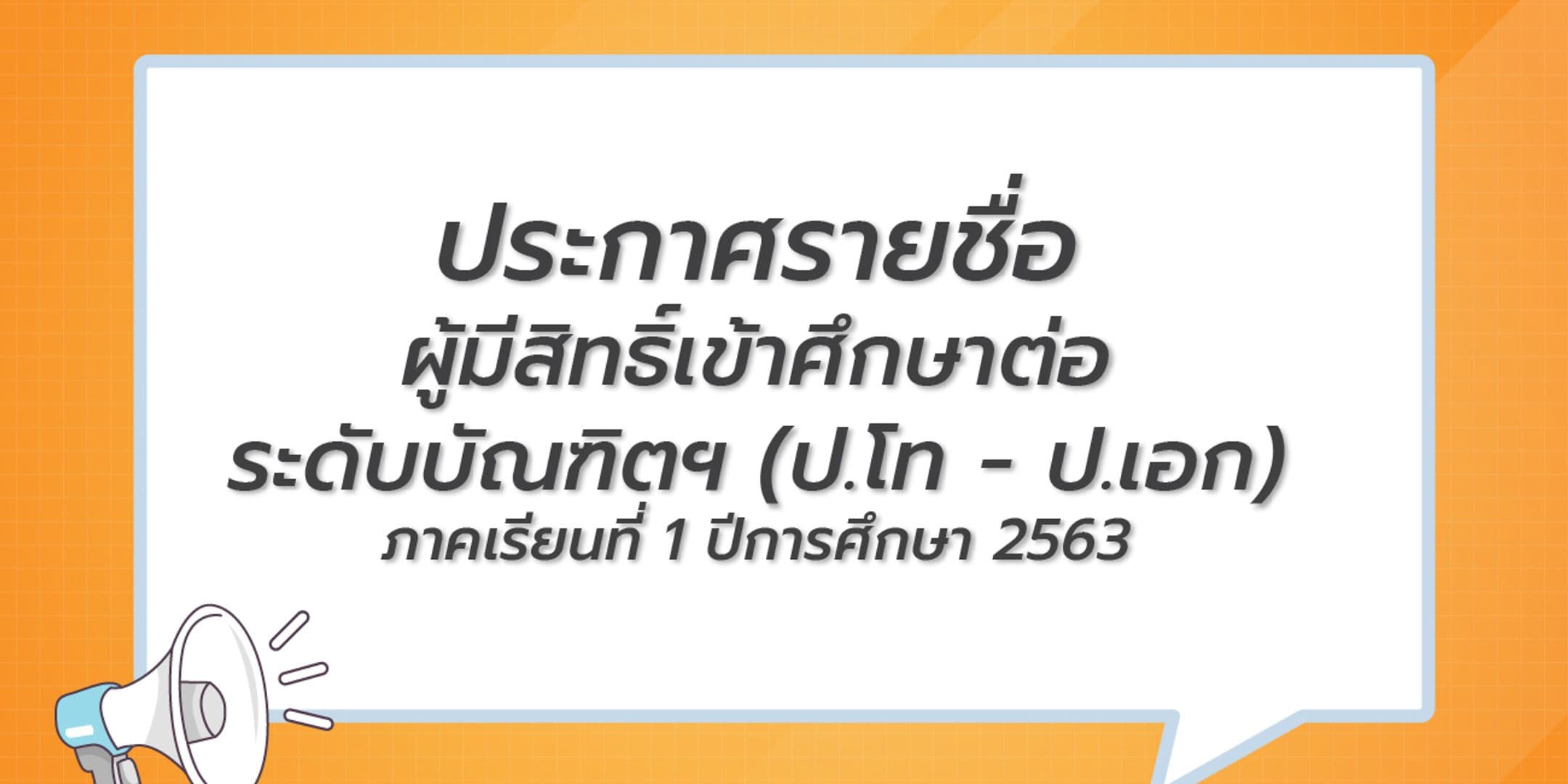 ประกาศรายชื่อผู้มีสิทธิ์เข้าศึกษาต่อระดับบัณฑิตศึกษา (โท-เอก) คณะไอทีลาดกระบัง 1/2563