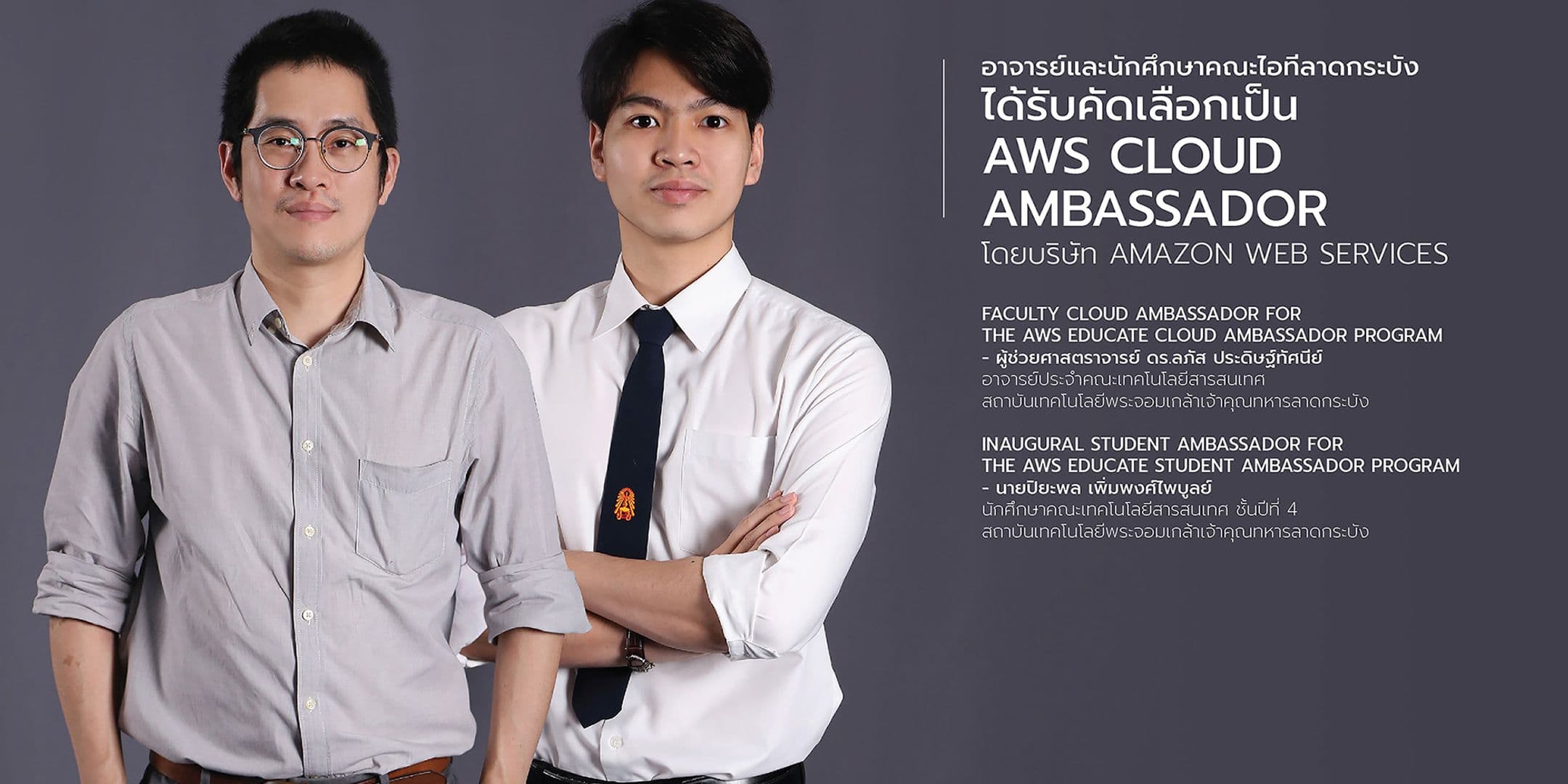 อาจารย์ และ นศ.คณะไอทีลาดกระบัง ได้รับคัดเลือกให้เป็น AWS Cloud ambassador