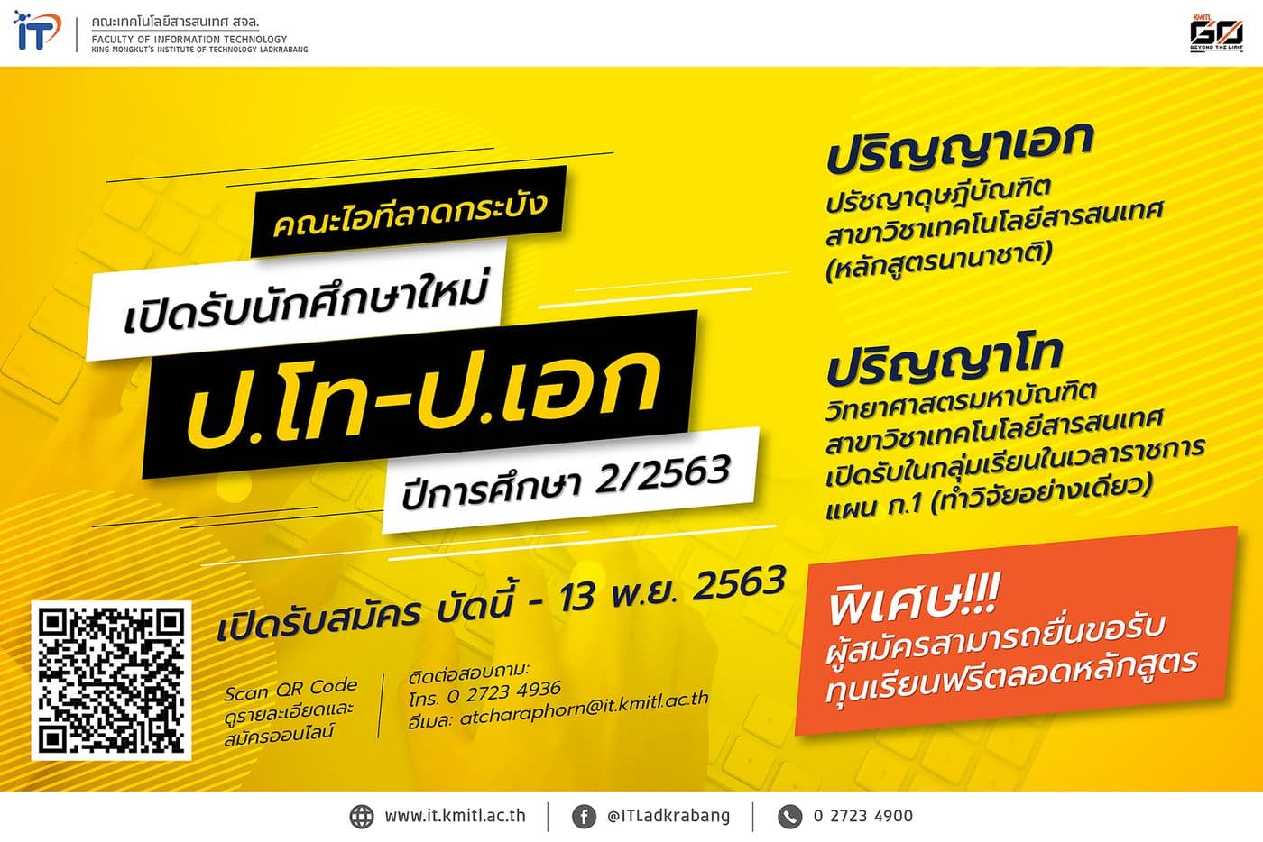 รับสมัครนักศึกษาใหม่ โท-เอก 2/2563