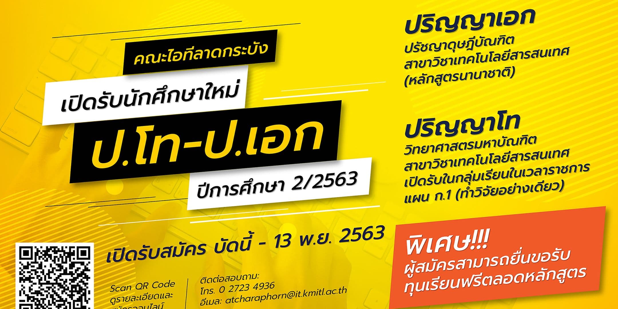 รับสมัครนักศึกษาใหม่ โท-เอก 2/2563