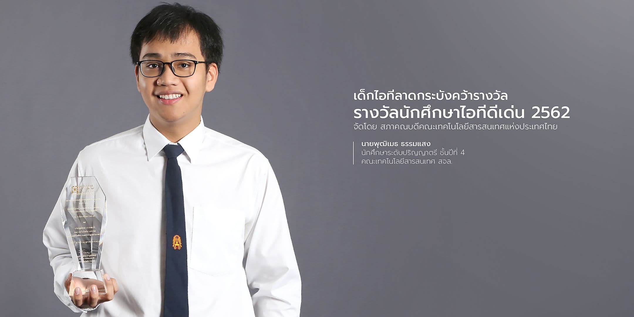 รางวัลนักศึกษาไอทีดีเด่น 2562