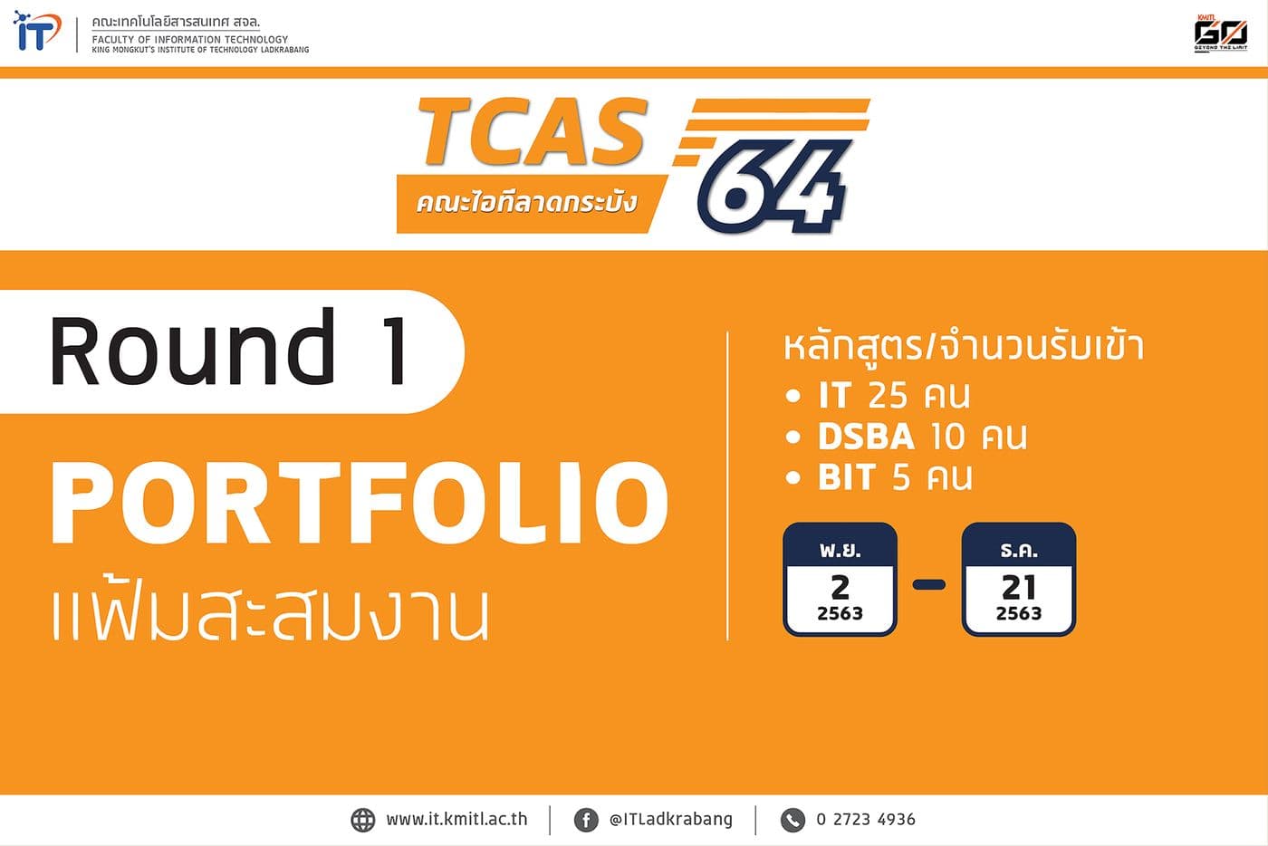 คณะไอทีลาดกระบังเปิดรับสมัคร  TCAS 64 รอบที่ 1
