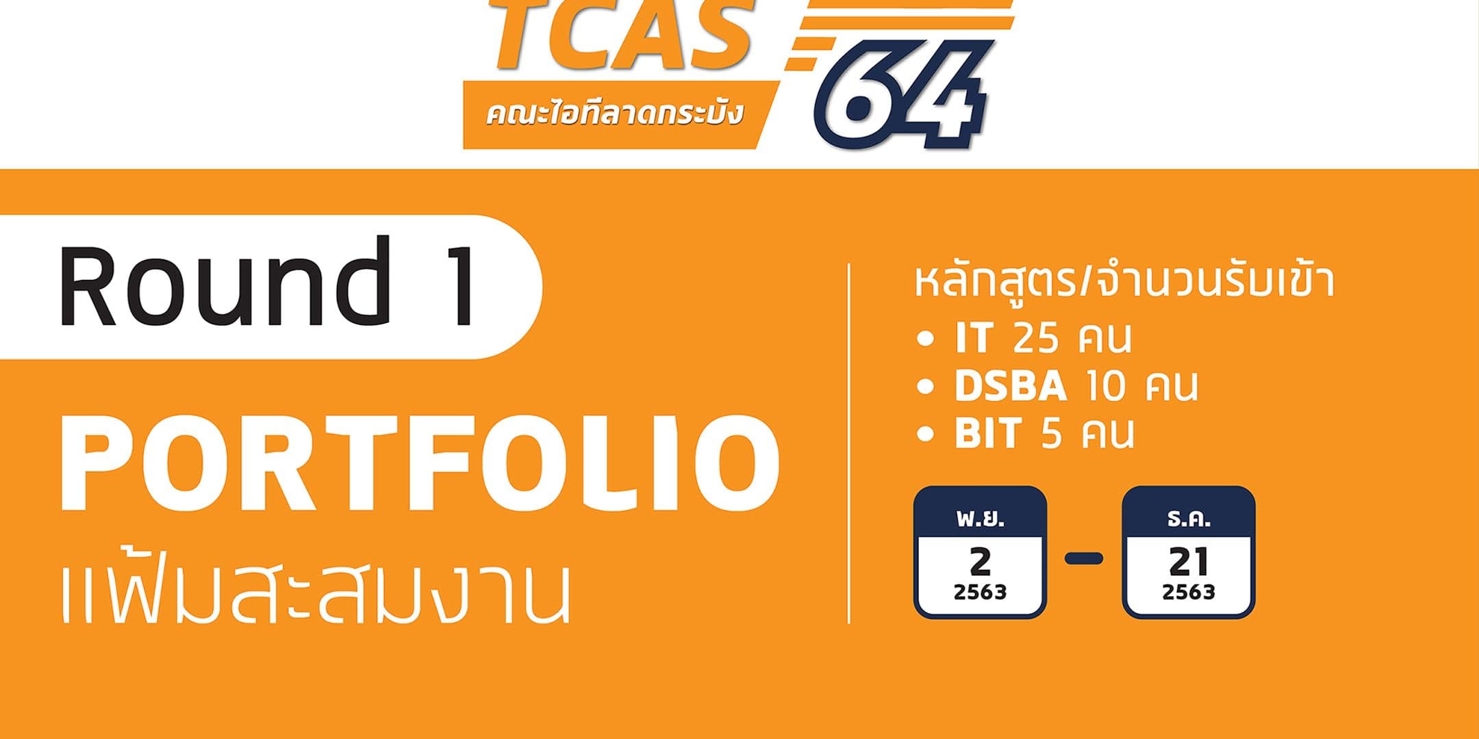 คณะไอทีลาดกระบังเปิดรับสมัคร  TCAS 64 รอบที่ 1