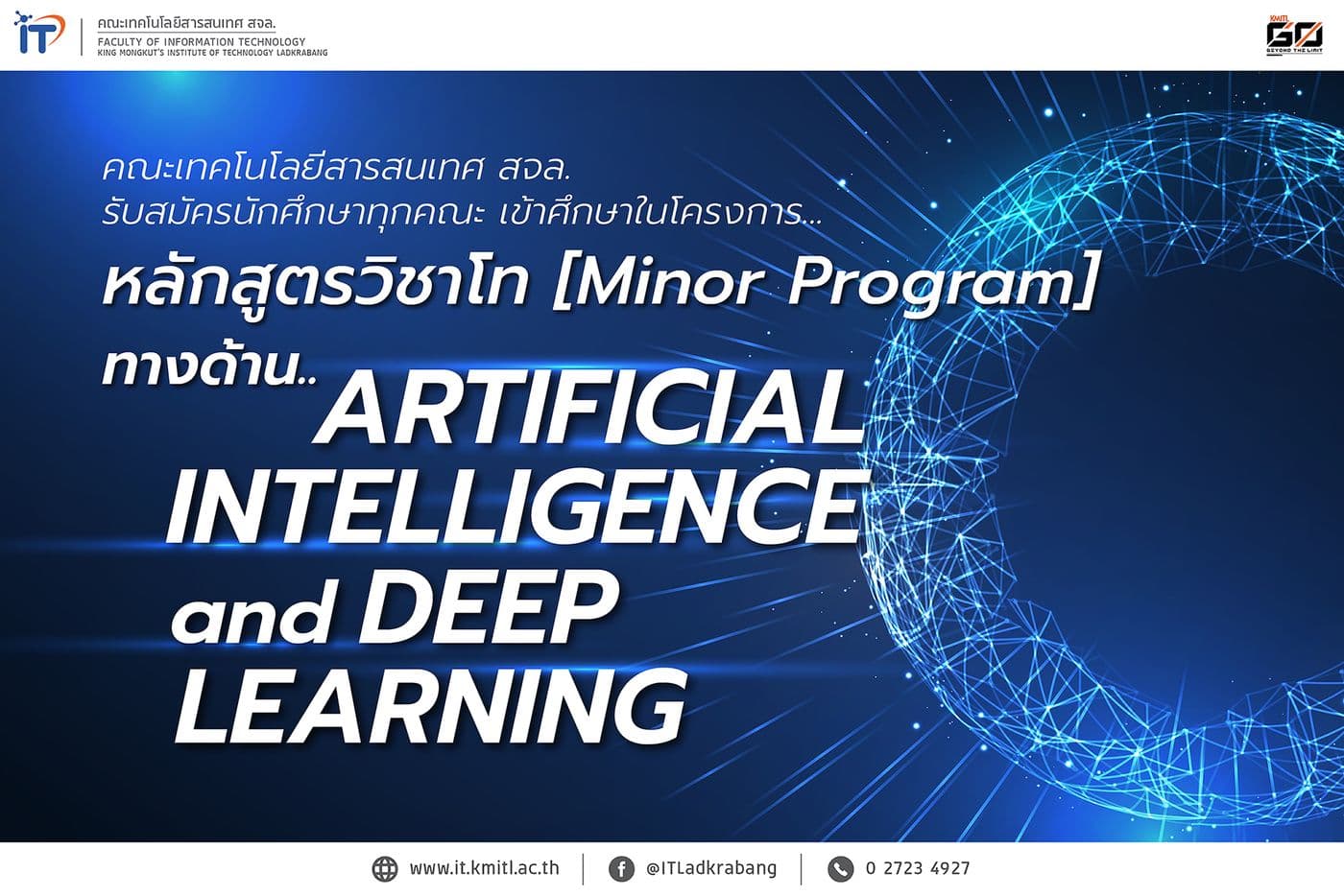 📢 คณะไอทีลาดกระบังเปิดรับ นศ. เข้าเรียนหลักสูตรวิชาโท AI and Deep Learning