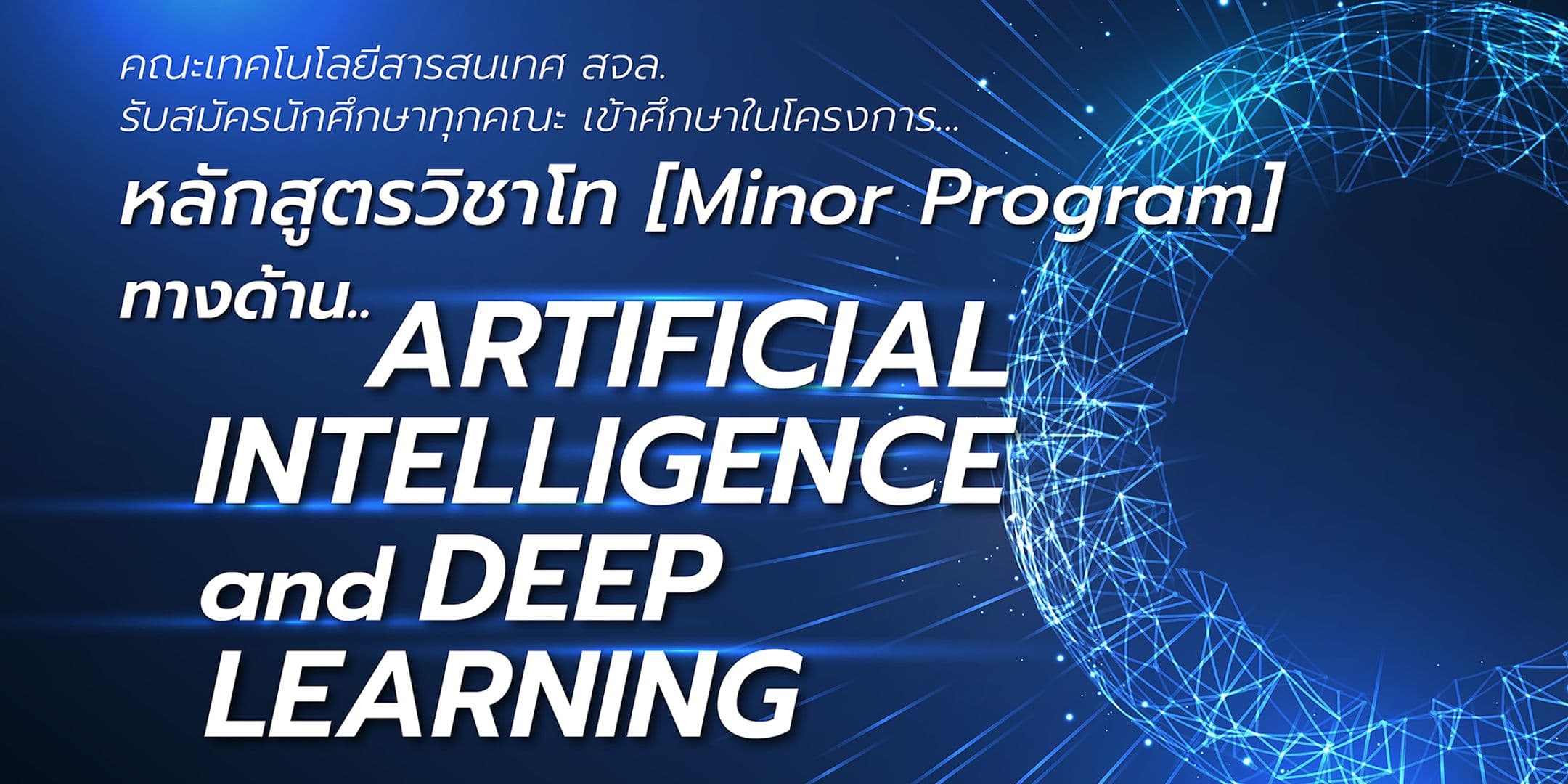 📢 คณะไอทีลาดกระบังเปิดรับ นศ. เข้าเรียนหลักสูตรวิชาโท AI and Deep Learning