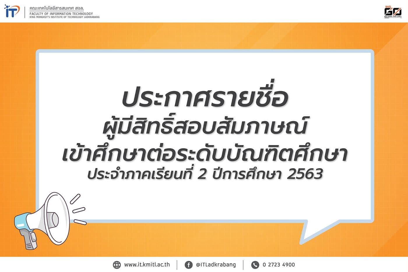 ประกาศรายชื่อ ผู้มีสิทธิ์สอบสัมภาษณ์ เข้าศึกษาต่อระดับบัณฑิตศึกษา 2/2563