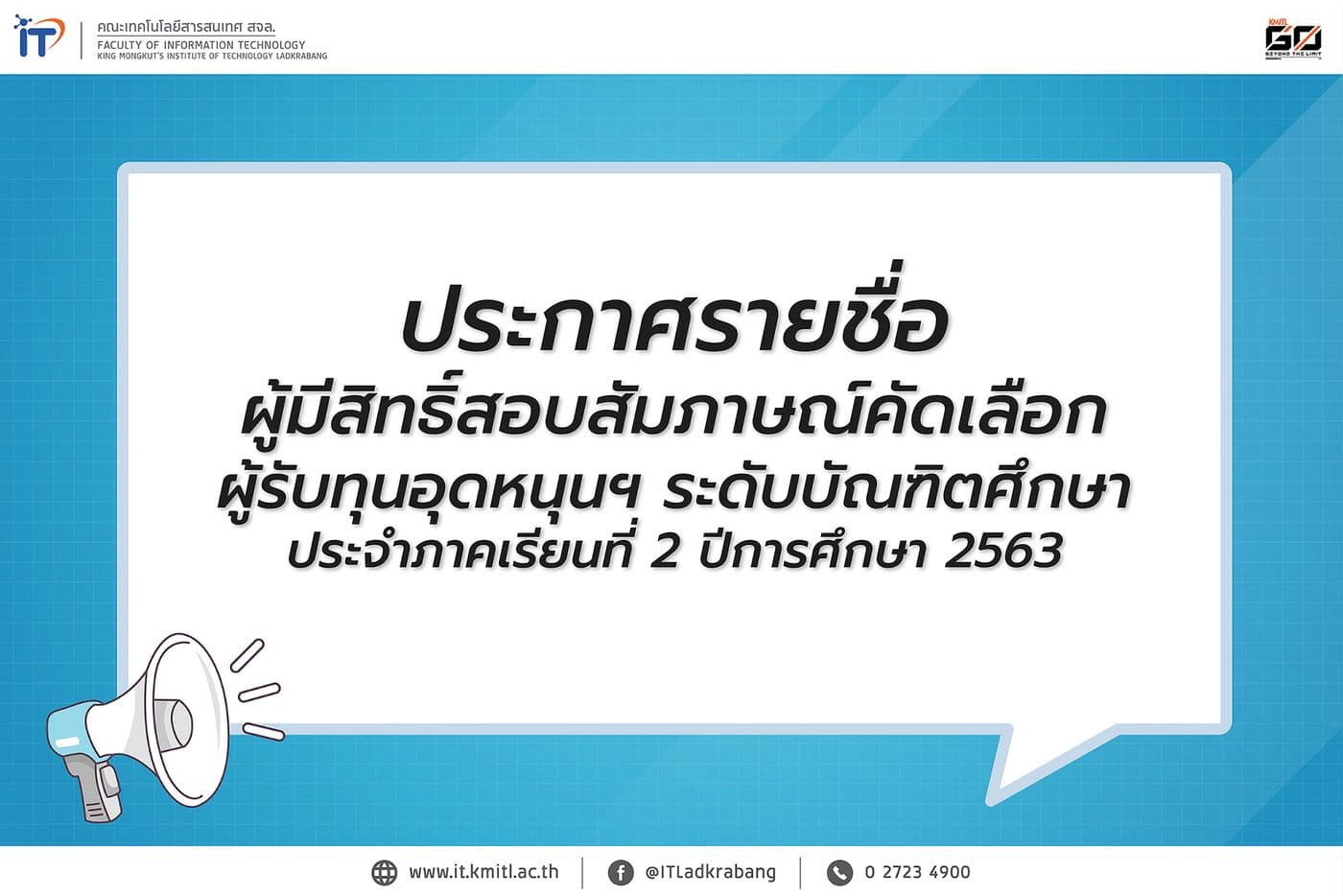 ประกาศรายชื่อ ผู้มีสิทธิ์สอบสัมภาษณ์คัดเลือกรับทุนอุดหนุนฯ ระดับบัณฑิตศึกษา2/2563