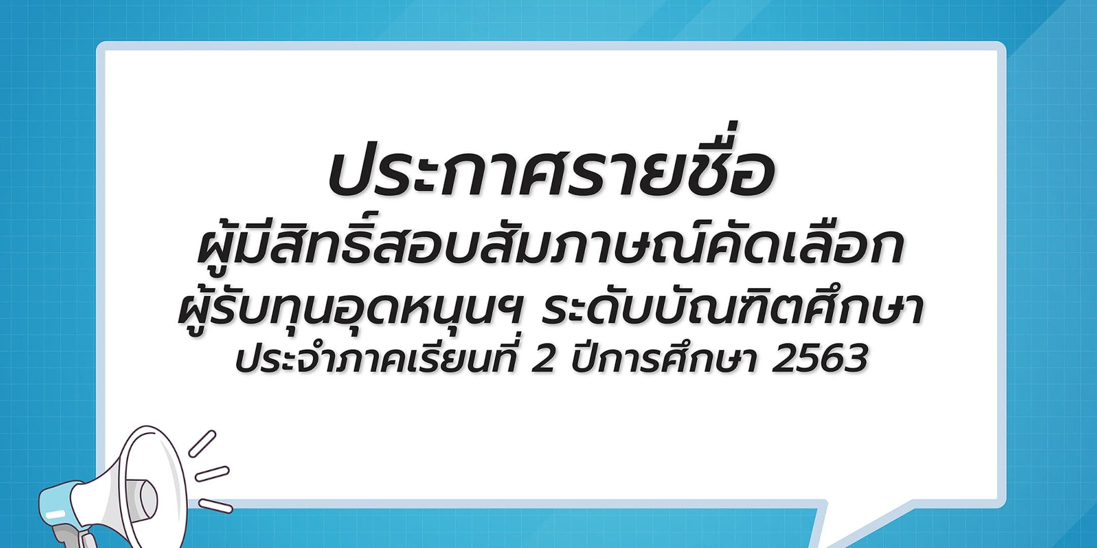 ประกาศรายชื่อ ผู้มีสิทธิ์สอบสัมภาษณ์คัดเลือกรับทุนอุดหนุนฯ ระดับบัณฑิตศึกษา2/2563