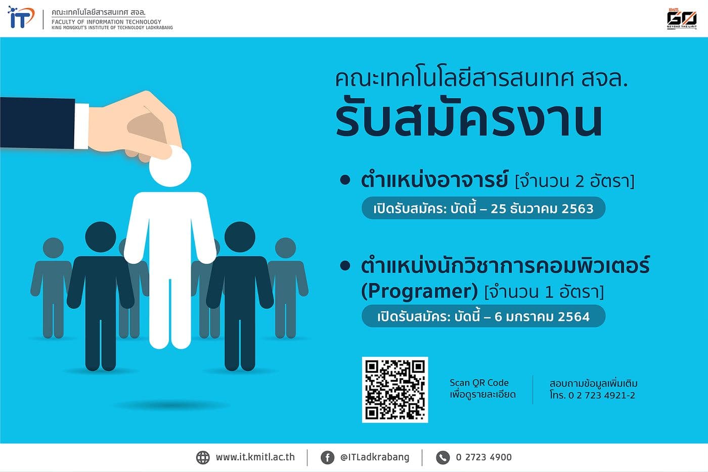 คณะเทคโนโลยีสารสนเทศ สจล. เปิดรับสมัครงาน เพื่อบรรจุเป็นพนักงานสถาบันฯ