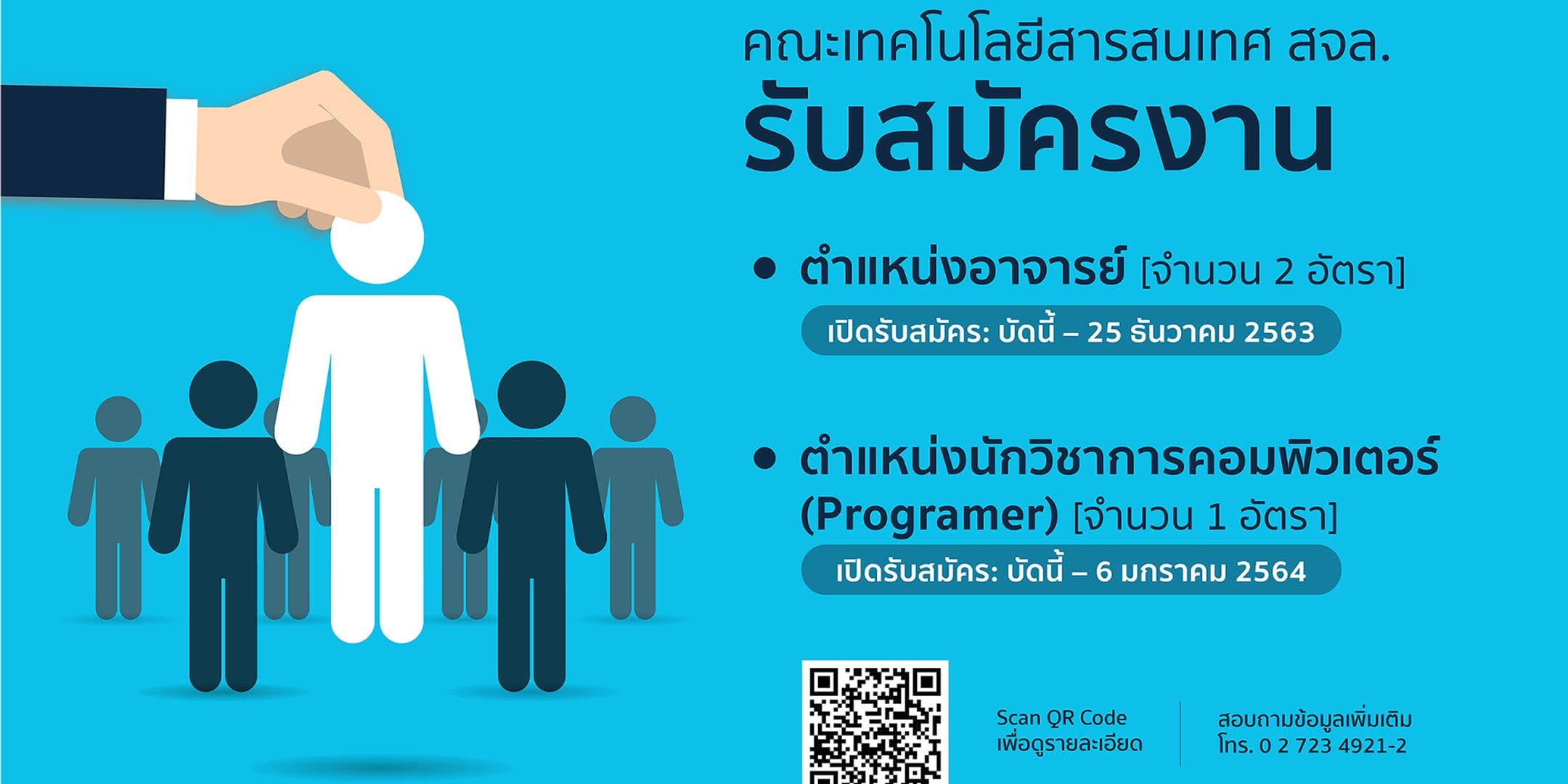 คณะเทคโนโลยีสารสนเทศ สจล. เปิดรับสมัครงาน เพื่อบรรจุเป็นพนักงานสถาบันฯ