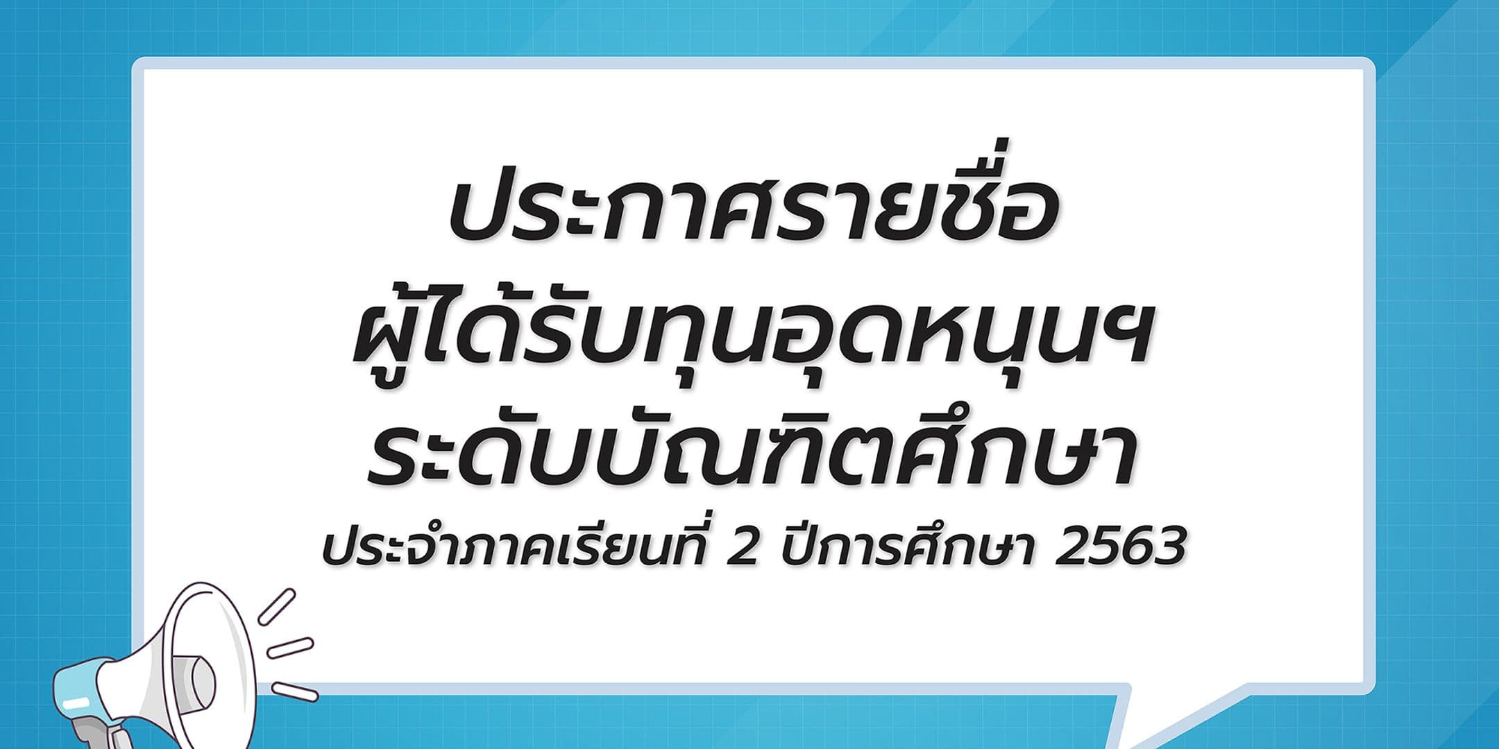 ประกาศรายชื่อผู้ได้รับทุนอุดหนุนฯ ระดับบัณฑิตศึกษา 2/2563