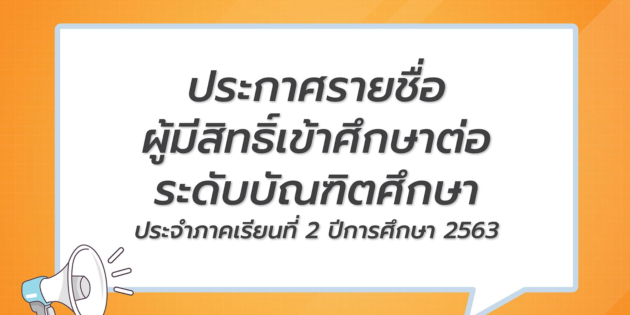 ประกาศรายชื่อ ผู้มีสิทธิ์เข้าศึกษาต่อ ระดับบัณฑิตศึกษา 2/2563