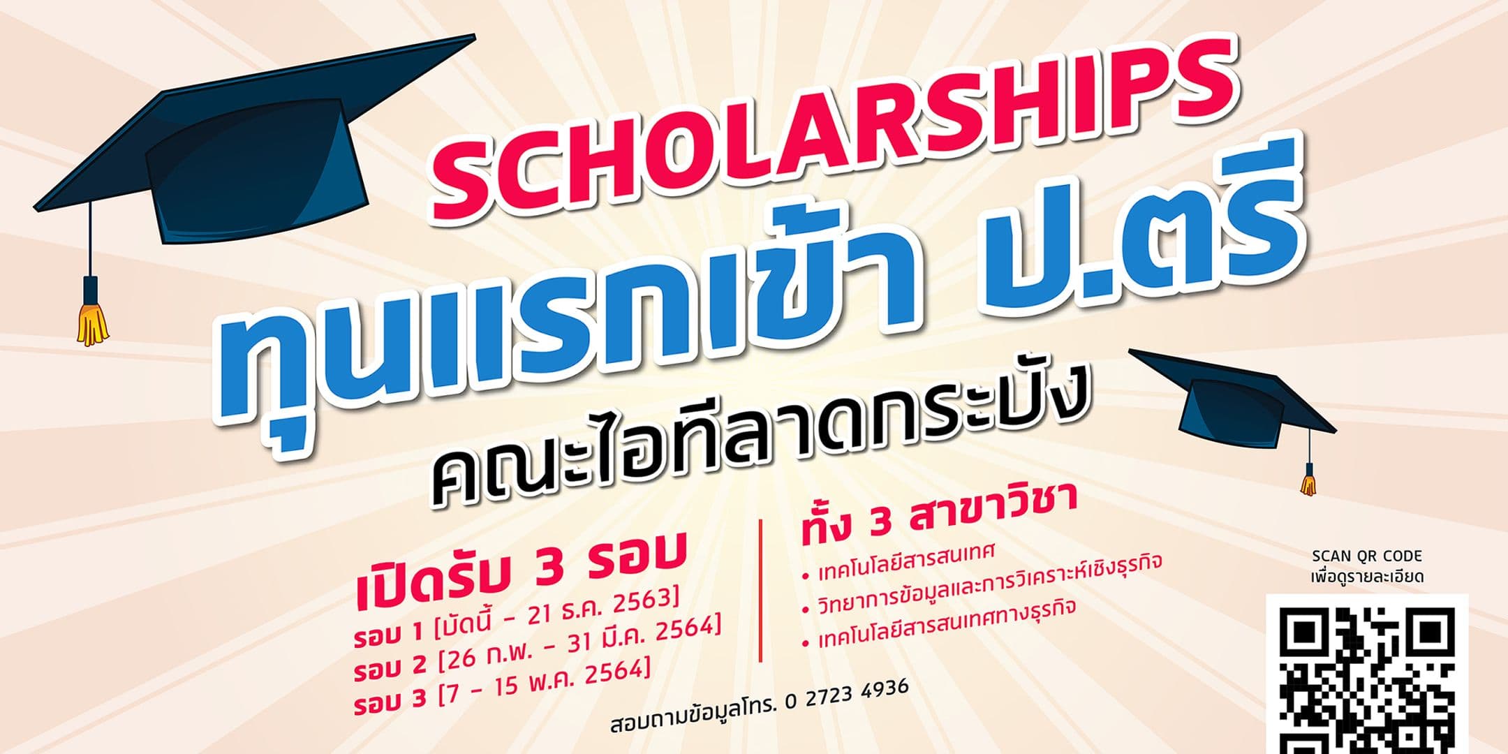 เปิดรับสมัครทุนแรกเข้า ป.ตรี 2564