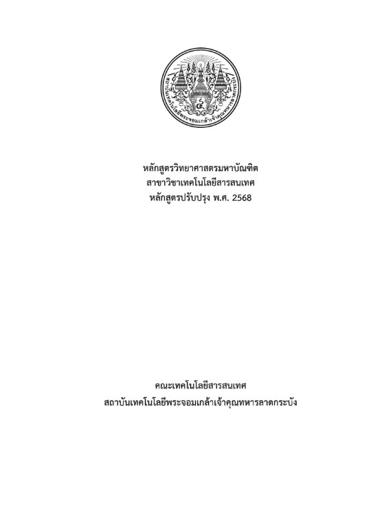 หลักสูตรวิทยาศาสตรมหาบัณฑิต สาขาวิชาเทคโนโลยีสารสนเทศ หลักสูตรปรับปรุง พ.ศ. 2563