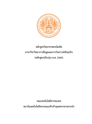 หลักสูตรวิทยาศาสตรบัณฑิต สาขาวิชาวิทยาการข้อมูลและการวิเคราะห์เชิงธุรกิจ  หลักสูตรปรับปรุง พ.ศ. 2565