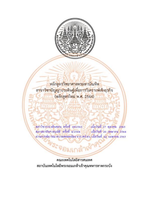 หลักสูตรวิทยาศาสตรมหาบัณฑิต  สาขาวิชาปัญญาประดิษฐ์เพื่อการวิเคราะห์เชิงธุรกิจ  (หลักสูตรใหม่ พ.ศ. 2564)