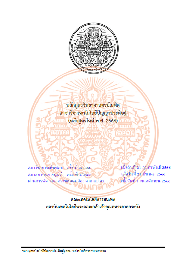 หลักสูตรวิทยาศาสตรบัณฑิต สาขาวิชาเทคโนโลยีปัญญาประดิษฐ์ หลักสูตรใหม่(พ.ศ. 2566)