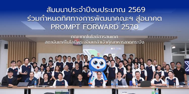 ไอที สจล. รวมพลัง “PROMPT FORWARD 2570” ยึดมั่นค่านิยม ร่วมกำหนดทิศทาง ขับเคลื่อนอนาคต ไอที สจล. รวมพลัง “PROMPT FORWARD 2570” ยึดมั่นค่านิยม ร่วมกำหนดทิศทาง ขับเคลื่อนอนาคต