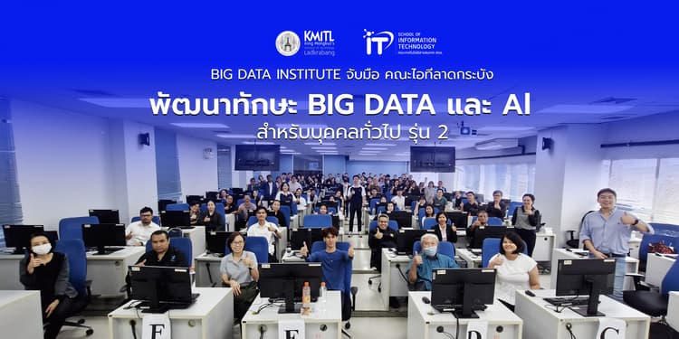 อบรม BIG DATA INSTITUTE จับมือ คณะไอทีลาดกระบัง พัฒนาทักษะ BIG DATA และ AI สำหรับบุคคลทั่วไป รุ่น 2 อบรม BIG DATA INSTITUTE จับมือ คณะไอทีลาดกระบัง พัฒนาทักษะ BIG DATA และ AI สำหรับบุคคลทั่วไป รุ่น 2
