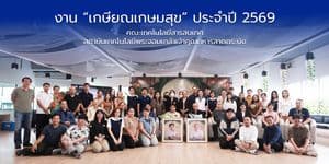 คณะไอทีลาดกระบัง จัดงาน “เกษียณเกษมสุข” ประจำปี 2569 คณะไอทีลาดกระบัง จัดงาน “เกษียณเกษมสุข” ประจำปี 2569