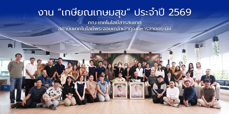คณะไอทีลาดกระบัง จัดงาน “เกษียณเกษมสุข” ประจำปี 2569 คณะไอทีลาดกระบัง จัดงาน “เกษียณเกษมสุข” ประจำปี 2569
