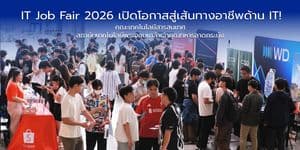 IT Job Fair 2026 – เปิดโอกาสสู่เส้นทางอาชีพด้าน IT! IT Job Fair 2026 – เปิดโอกาสสู่เส้นทางอาชีพด้าน IT!