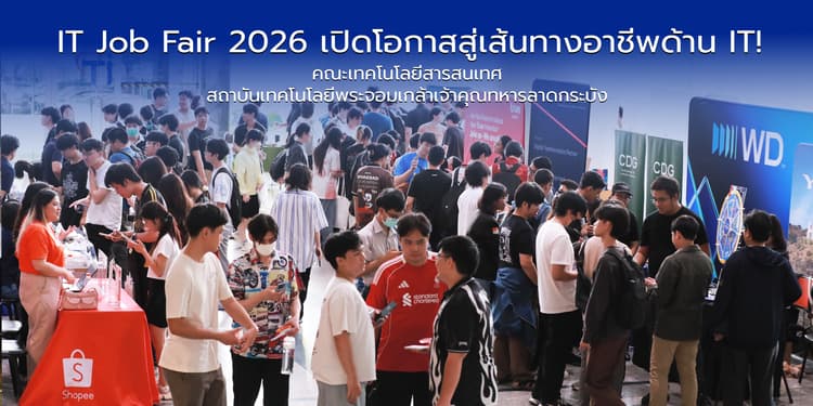 IT Job Fair 2026 – เปิดโอกาสสู่เส้นทางอาชีพด้าน IT! IT Job Fair 2026 – เปิดโอกาสสู่เส้นทางอาชีพด้าน IT!