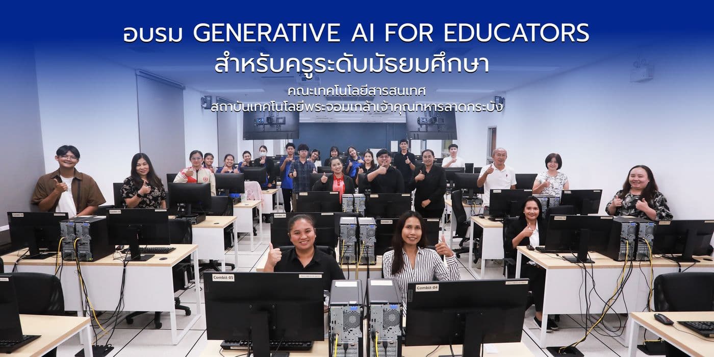 คณะไอทีลาดกระบัง จัดอบรม “Generative AI for Educators” เสริมทักษะครูมัธยม ประยุกต์ใช้ AI ยกระดับการจัดการเรียนรู้ คณะไอทีลาดกระบัง จัดอบรม “Generative AI for Educators” เสริมทักษะครูมัธยม ประยุกต์ใช้ AI ยกระดับการจัดการเรียนรู้